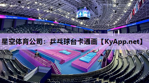 星空体育公司：乒乓球台卡通画