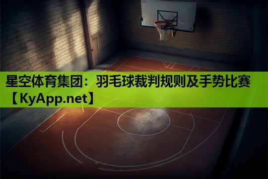 星空体育集团：羽毛球裁判规则及手势比赛