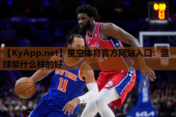 星空体育官方网站入口：篮球架什么样的好