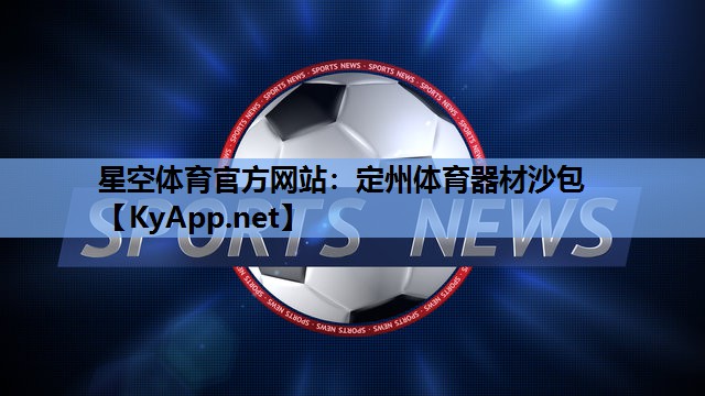 星空体育官方网站：定州体育器材沙包