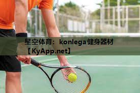 星空体育：konlega健身器材