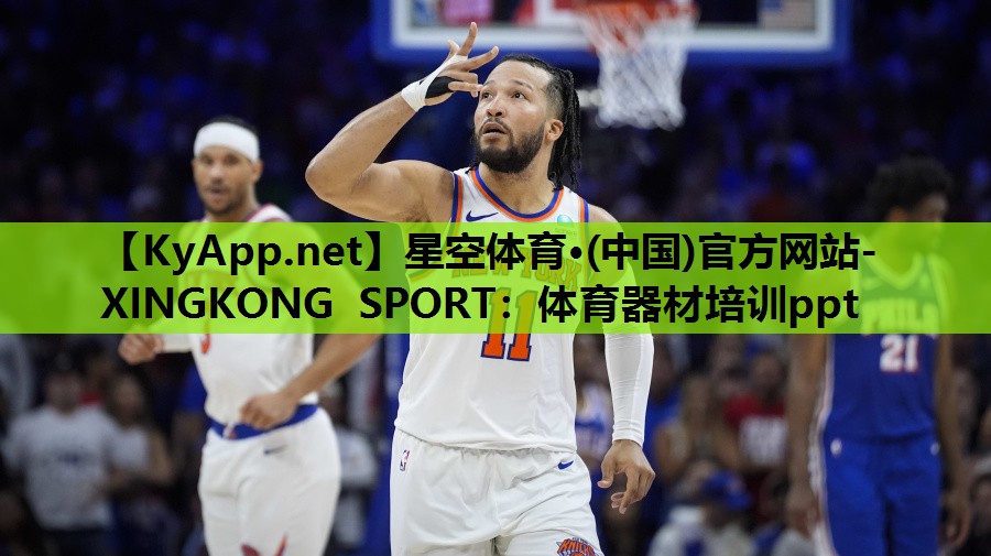 星空体育·(中国)官方网站-XINGKONG SPORT：体育器材培训ppt