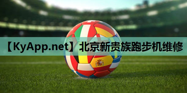 北京新贵族跑步机维修