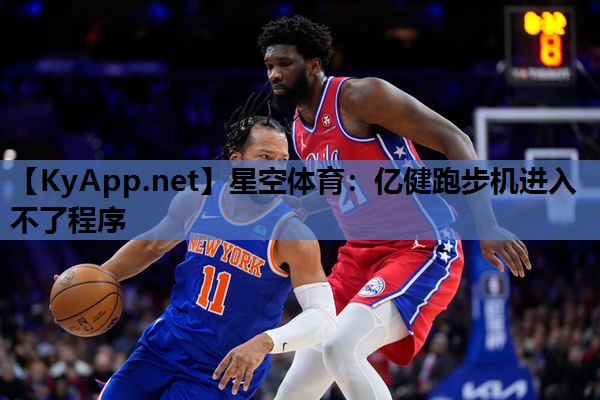 星空体育：亿健跑步机进入不了程序