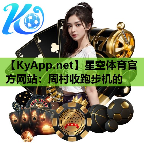 星空体育官方网站：周村收跑步机的
