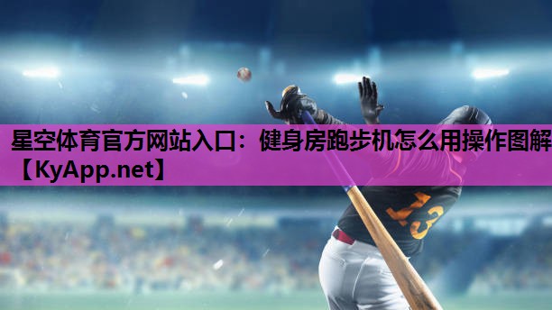 星空体育官方网站入口：健身房跑步机怎么用操作图解