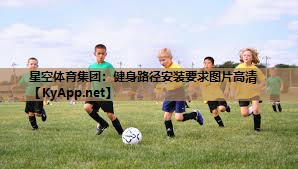星空体育集团：健身路径安装要求图片高清