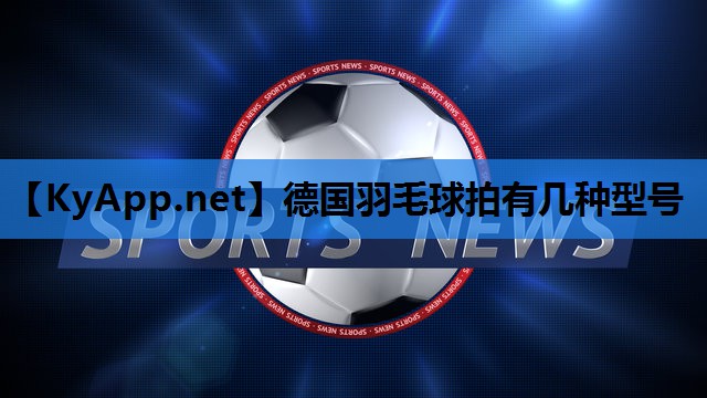 德国羽毛球拍有几种型号