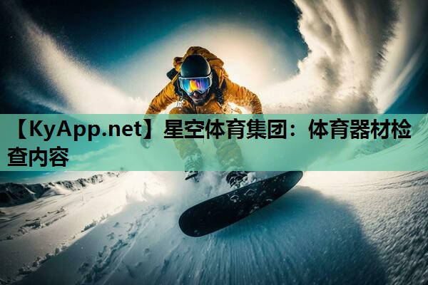 星空体育集团：体育器材检查内容
