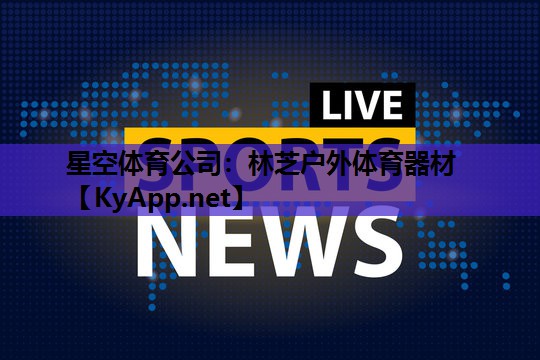 星空体育公司：林芝户外体育器材