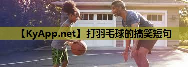 打羽毛球的搞笑短句