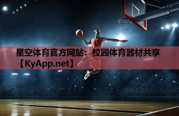 星空体育官方网站：校园体育器材共享