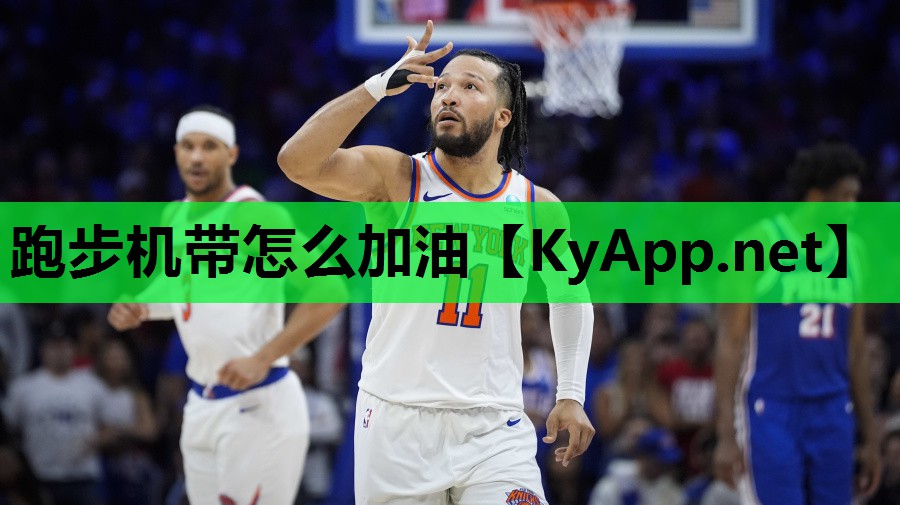 跑步机带怎么加油