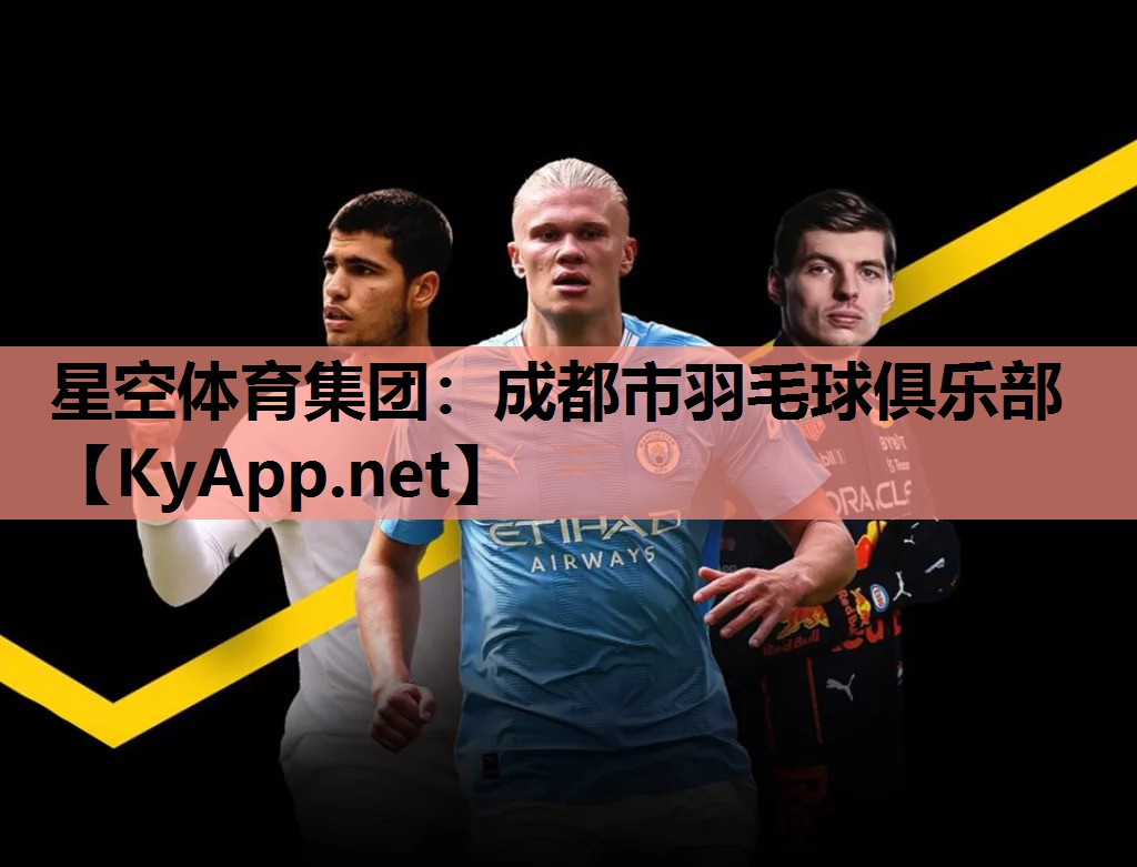 星空体育集团：成都市羽毛球俱乐部