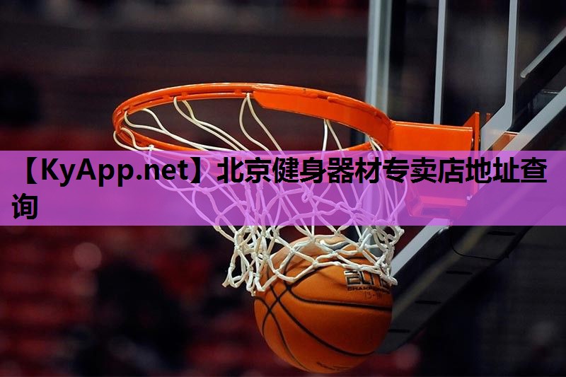 北京健身器材专卖店地址查询