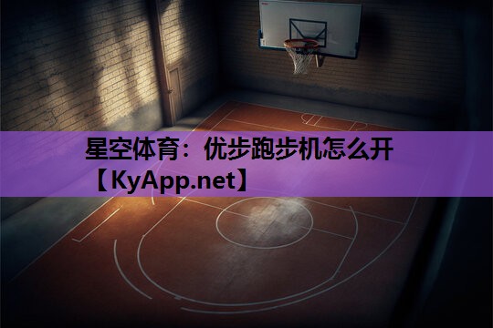 星空体育：优步跑步机怎么开