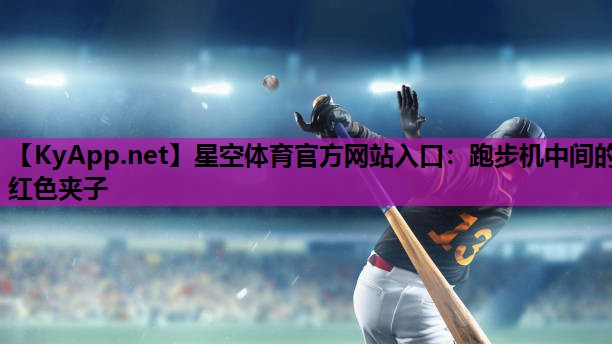 星空体育官方网站入口：跑步机中间的红色夹子