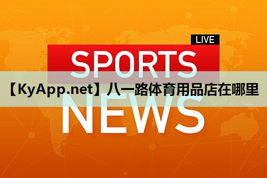 八一路体育用品店在哪里