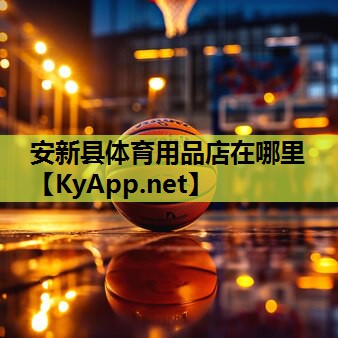 安新县体育用品店在哪里