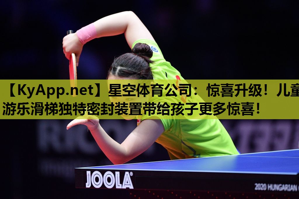 星空体育公司：惊喜升级！儿童游乐滑梯独特密封装置带给孩子更多惊喜！