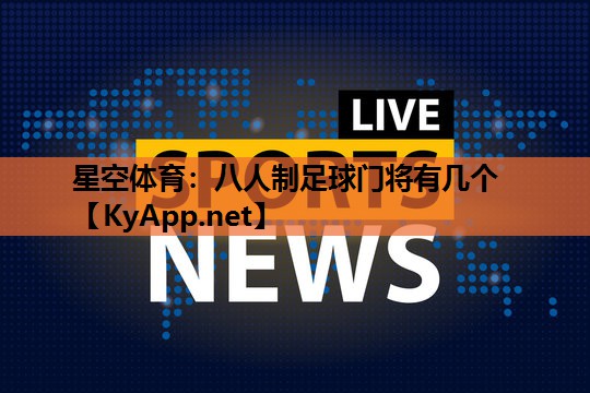 星空体育：八人制足球门将有几个