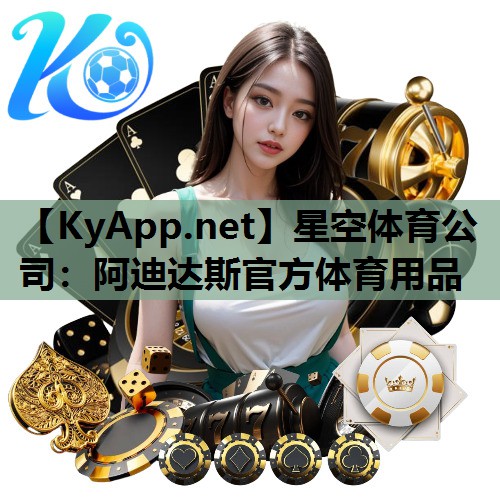 星空体育公司：阿迪达斯官方体育用品