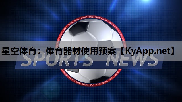 星空体育：体育器材使用预案