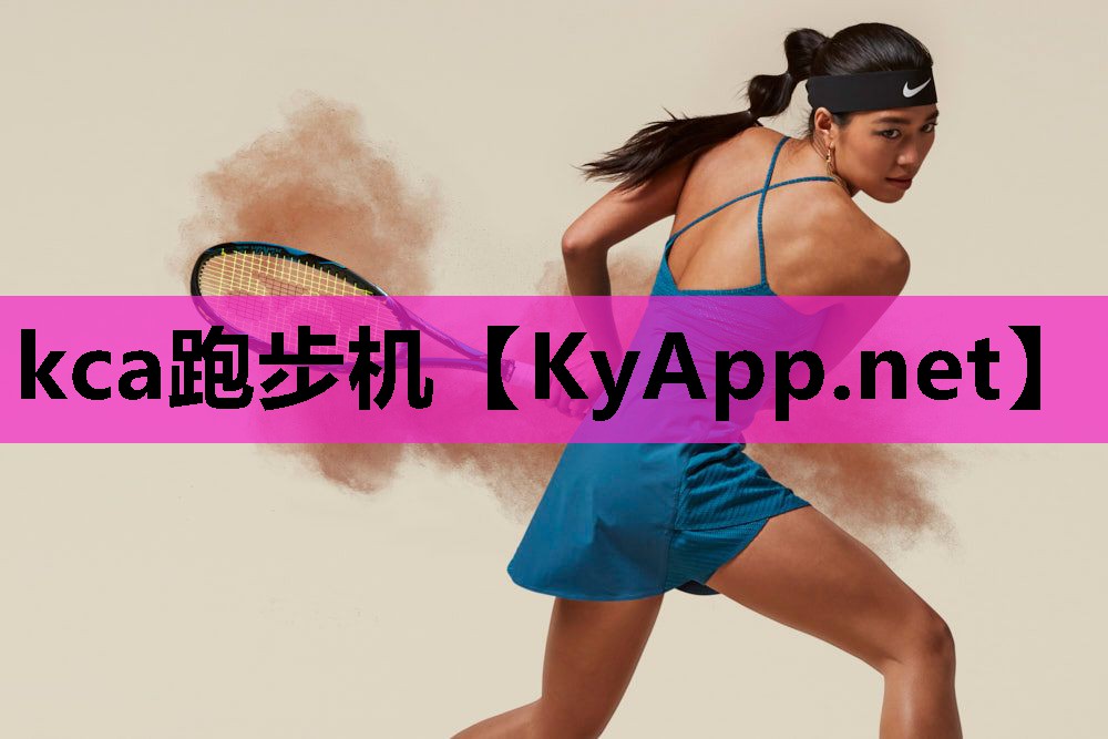 kca跑步机