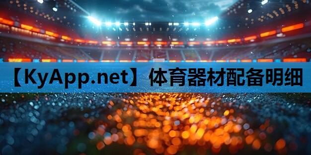 体育器材配备明细