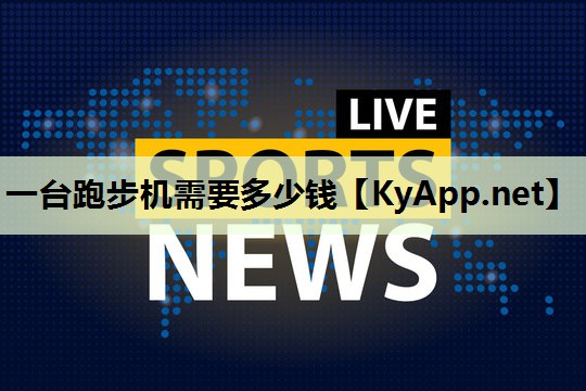 一台跑步机需要多少钱