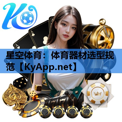 星空体育：体育器材选型规范