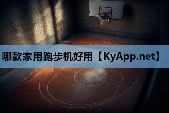哪款家用跑步机好用