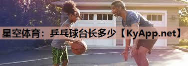 星空体育：乒乓球台长多少