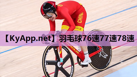 羽毛球76速77速78速