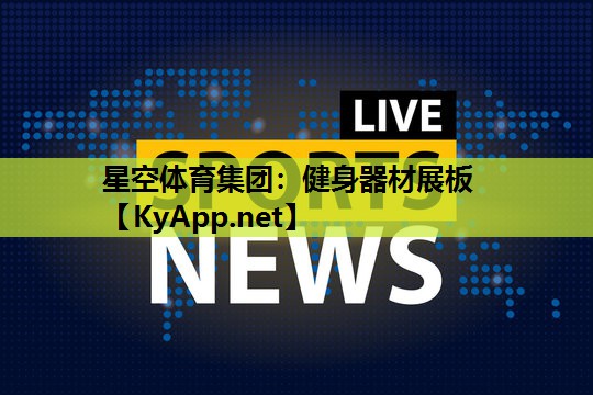 星空体育集团：健身器材展板
