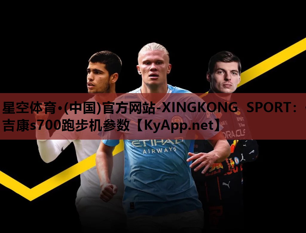 星空体育·(中国)官方网站-XINGKONG SPORT：伊吉康s700跑步机参数
