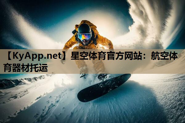 星空体育官方网站：航空体育器材托运