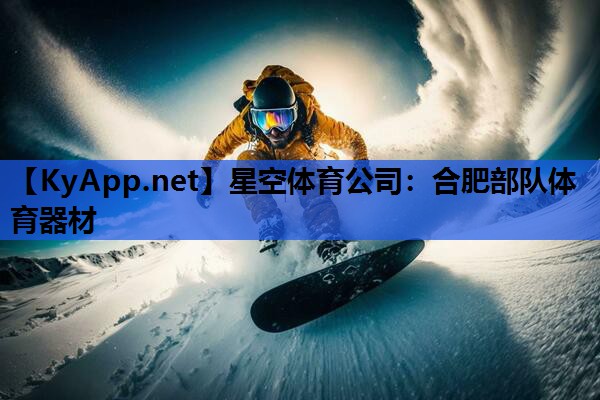 星空体育公司：合肥部队体育器材