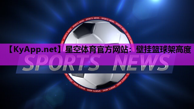 星空体育官方网站：壁挂篮球架高度