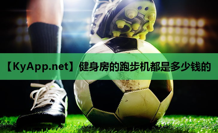 健身房的跑步机都是多少钱的