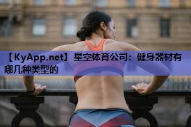 星空体育公司：健身器材有哪几种类型的
