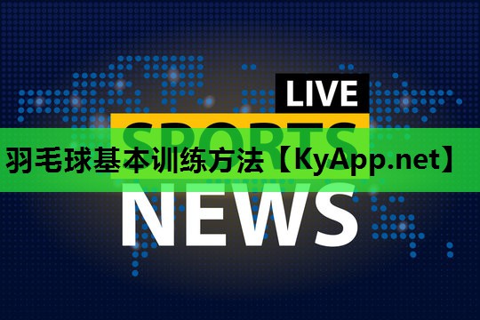 羽毛球基本训练方法