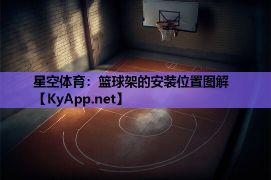 星空体育：篮球架的安装位置图解