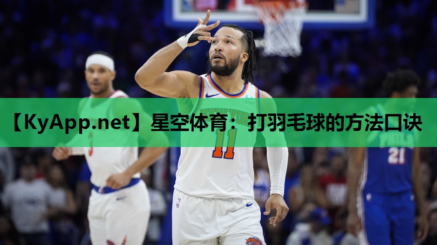 星空体育：打羽毛球的方法口诀