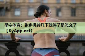 星空体育：跑步机转几下就停了是怎么了