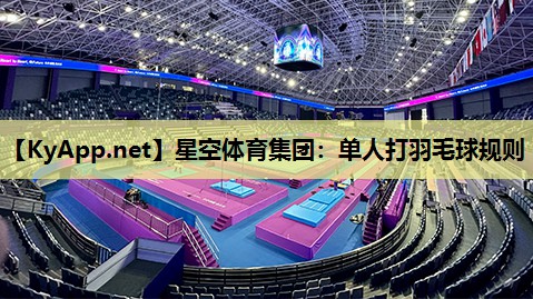 星空体育集团：单人打羽毛球规则
