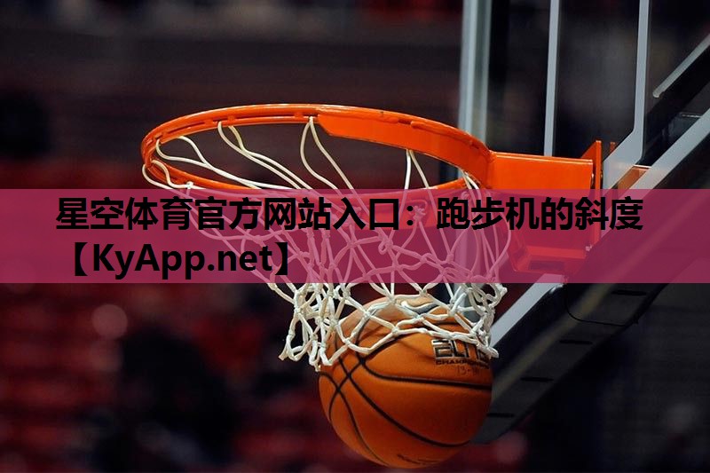 星空体育官方网站入口：跑步机的斜度