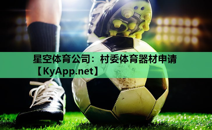 星空体育公司：村委体育器材申请