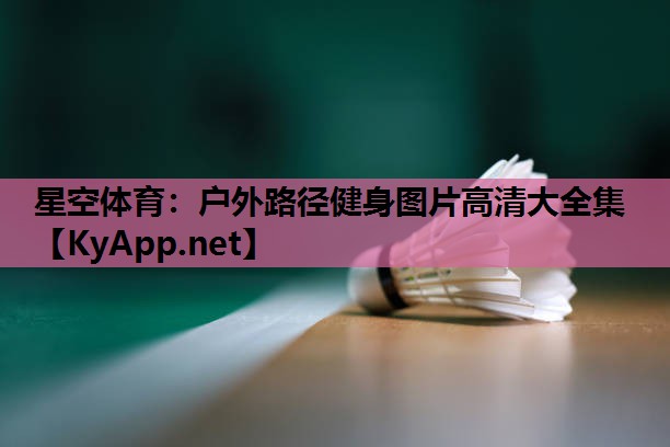 星空体育：户外路径健身图片高清大全集