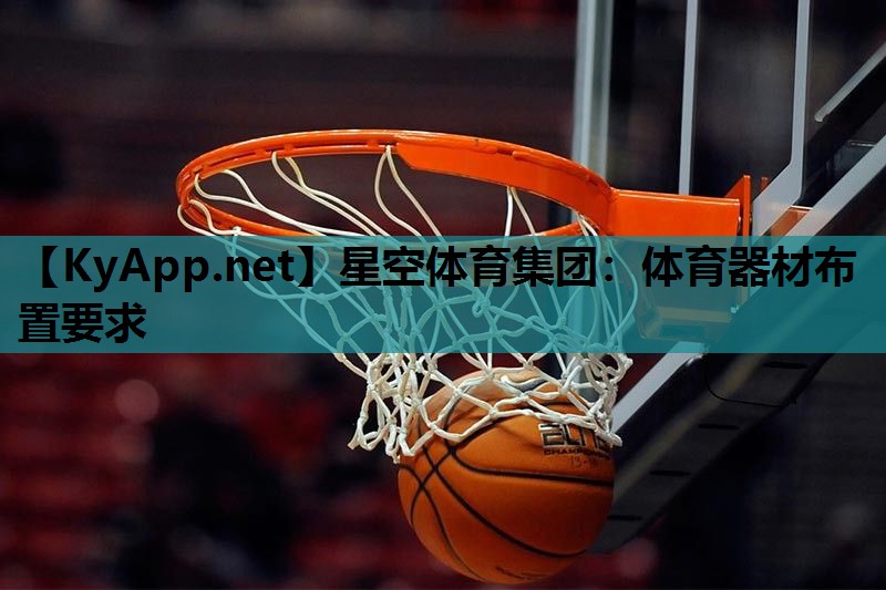 星空体育集团：体育器材布置要求